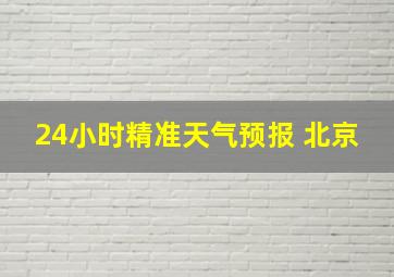 24小时精准天气预报 北京